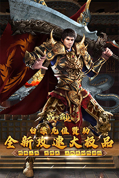 战神霸业(全满赞助大极品)