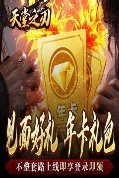 天堂之刃(战宠火龙爆充)