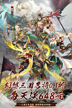 微微三国(幻想名将0.1折)