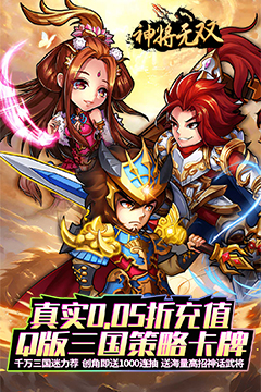神将无双(0.05折千抽福利版)