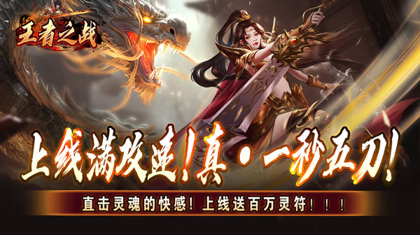 王者之战(上线送百万灵符)