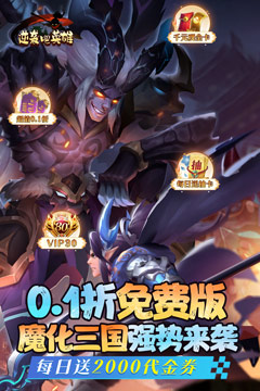 逆袭吧英雄(全场0.1折免费版)
