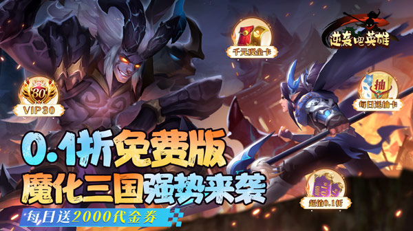 逆袭吧英雄(全场0.1折免费版)
