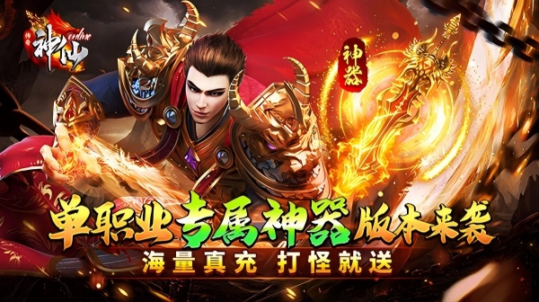 神仙online(零充神器大陆)