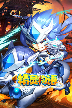 精灵物语(0.05折神权三国)