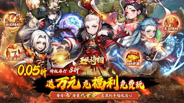 王侯将相(0.05折日送千元充)