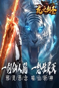 龙之剑圣(邪喵剑仙超变)