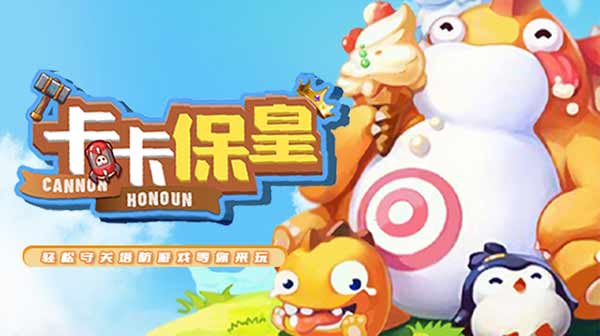 卡卡保皇(免费版)