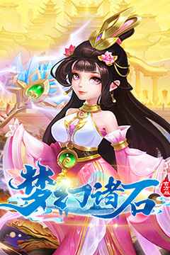 梦幻诸石官方版(买断0.05折躺赢版)