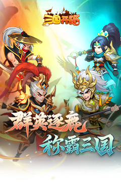 神奇三国(01折三国秘宝)