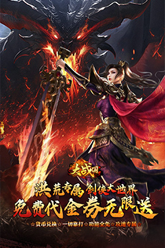 大战国(剑侠洪荒免费版)