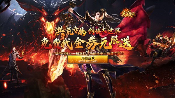 大战国(剑侠洪荒免费版)