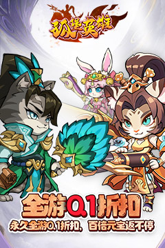 孤堡英雄(0.1折送神装小乔)