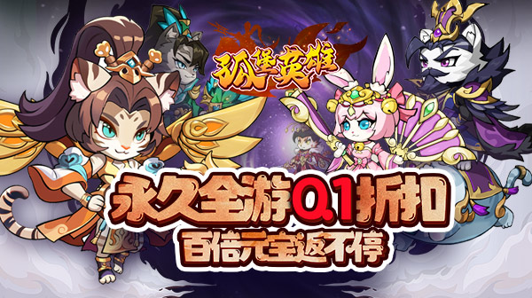 孤堡英雄(0.1折送神装小乔)