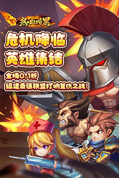 热血暗黑(0.1折联盟集结)