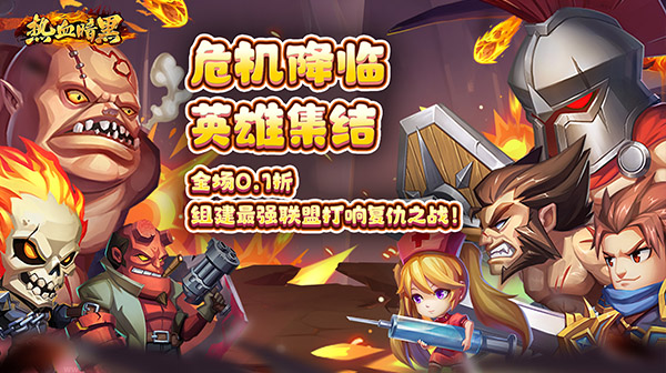 热血暗黑(0.1折联盟集结)