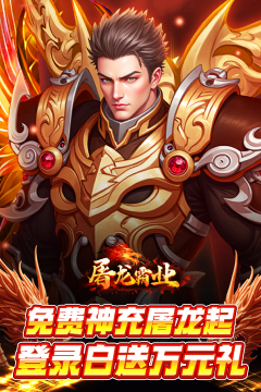 屠龙霸业(3折送红包福利版)