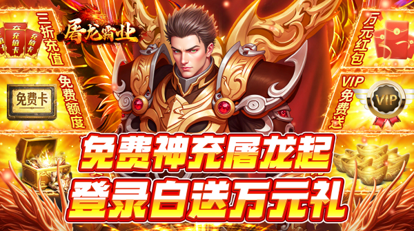 屠龙霸业(3折送红包福利版)