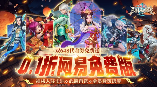 三国如龙传(0.1折网易免费版)