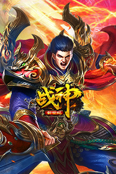 战神新世纪(攻速沉默神器)
