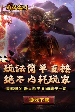 无双之刃(攻速激情专属爆)