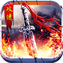 无双之刃(攻速激情专属爆)