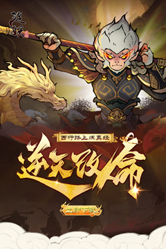 捉妖小队(0.1折送神话英雄)