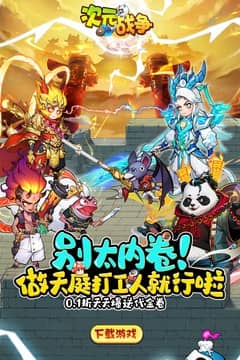 次元战争(0.1折代金叠叠乐)