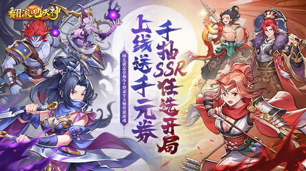 翻滚吧天神(0.1折天天1000)