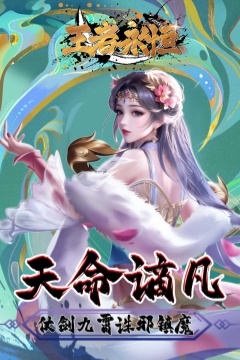 王者永恒(0.1折一剑独尊)