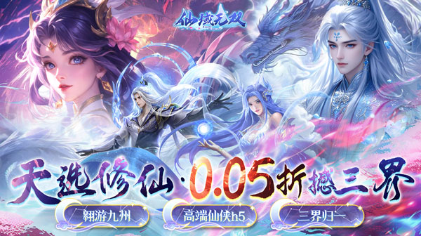 仙域无双(真·修仙0.05折)