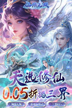 仙域无双(真·修仙0.05折)