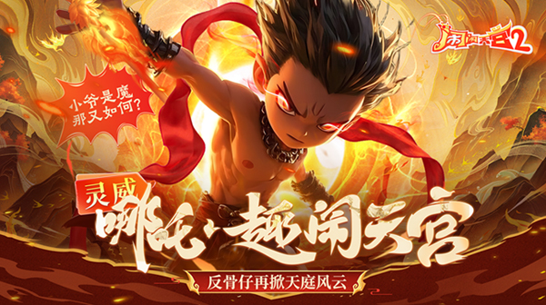 闹闹天宫2(首续0.1折)