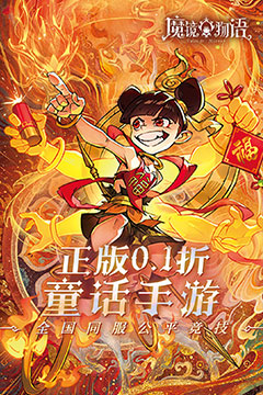 魔镜物语(0.1折每日千元代充)