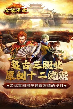 全能斗士(复古流派三职业)
