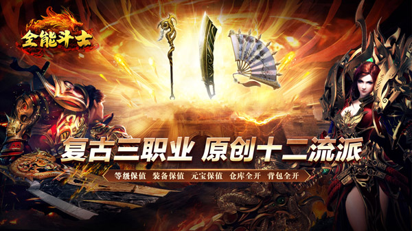 全能斗士(复古流派三职业)