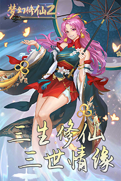 梦幻修仙2(0.1折免费打金版)