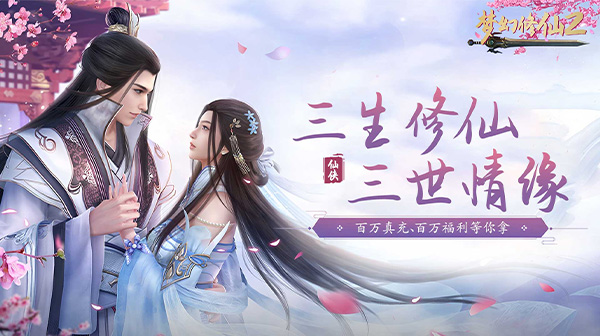 梦幻修仙2(0.1折免费打金版)