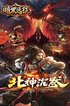 暗黑远征(原味北神沉默)