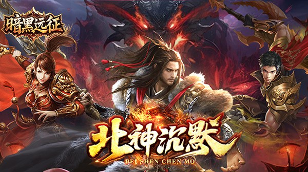 暗黑远征(原味北神沉默)