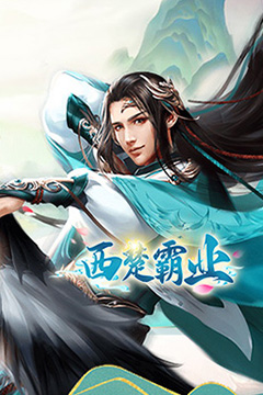 西楚霸业(0.05折仙恋重启)