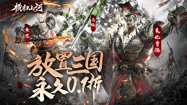 横扫山河(永久0.1折)