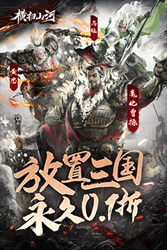 横扫山河(永久0.1折)