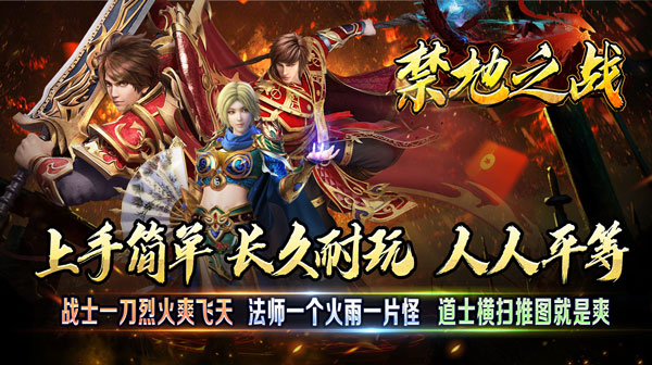 禁地之战(三职业爆充送红包)