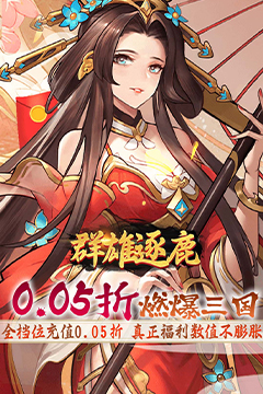 群雄逐鹿(0.05折送无双神将)