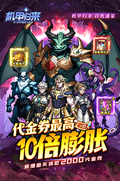 机甲归来(0.1折英雄集结免费版)