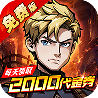 机甲归来(0.1折英雄集结免费版)