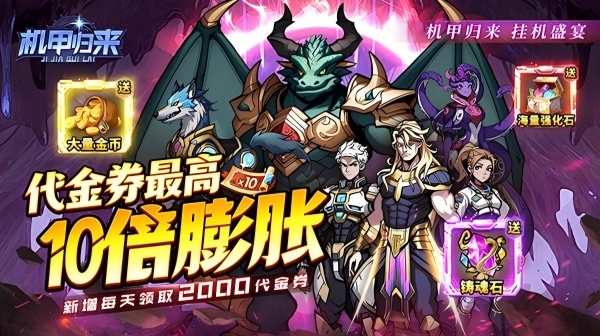 机甲归来(0.1折英雄集结免费版)