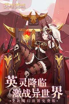 英雄迷城(0.1折免费版)