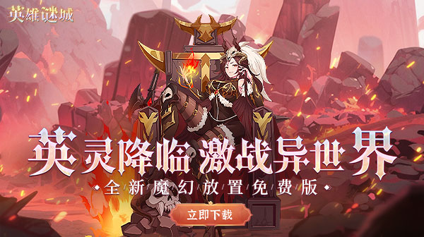 英雄迷城(0.1折免费版)